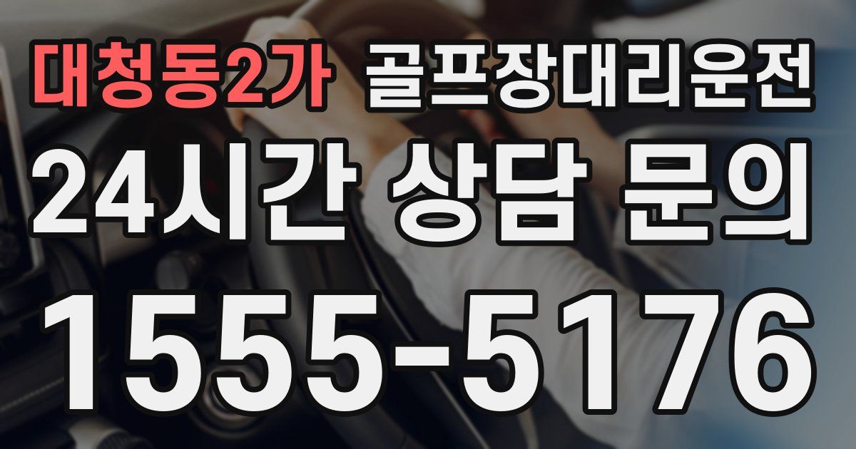골프장대리운전 서비스