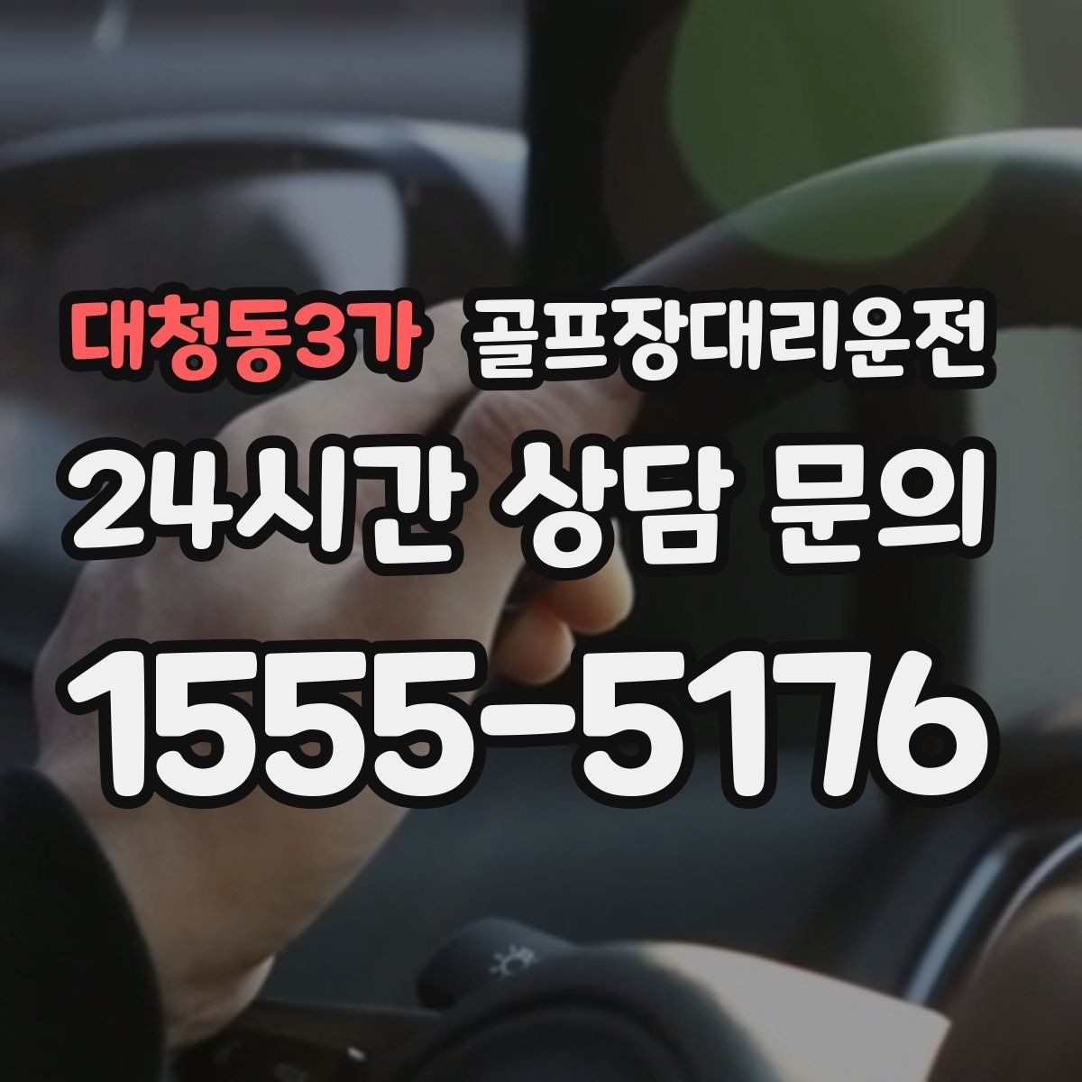 대청동3가 골프장대리운전 코스 안내 표지와 픽업존을 미리 아는 든든함