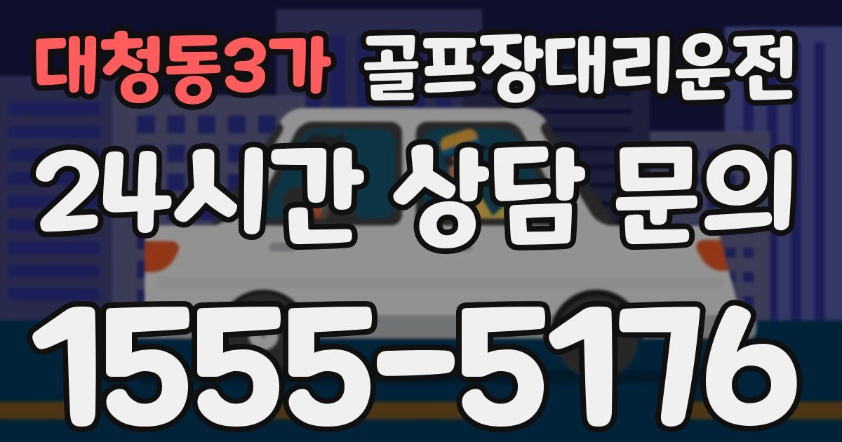 골프장대리운전 서비스