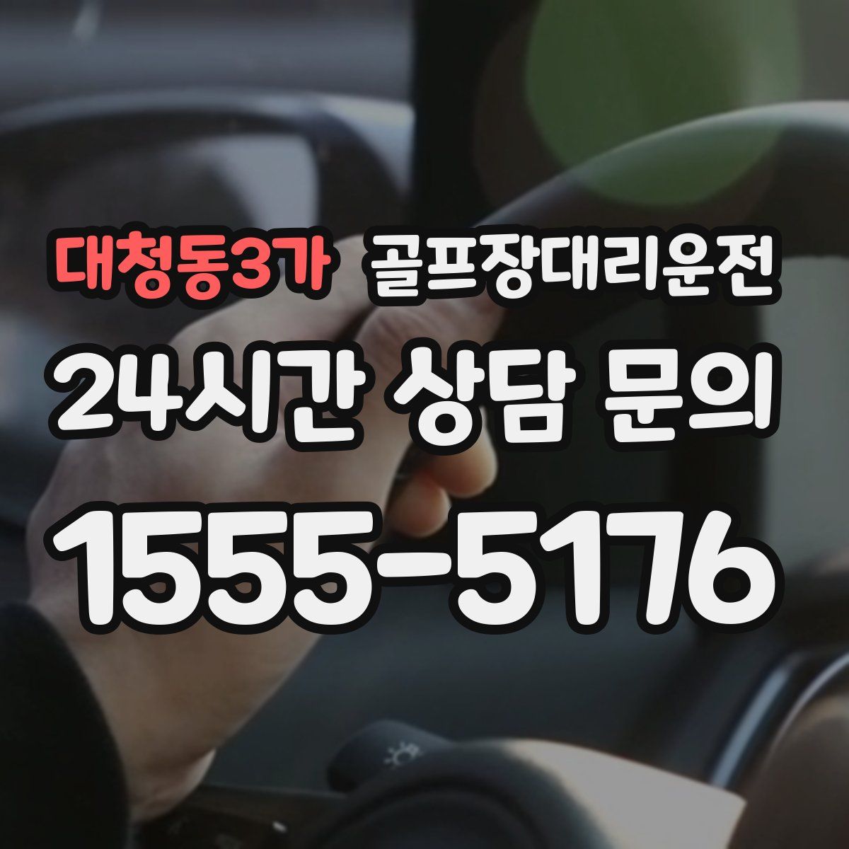 골프장대리운전
