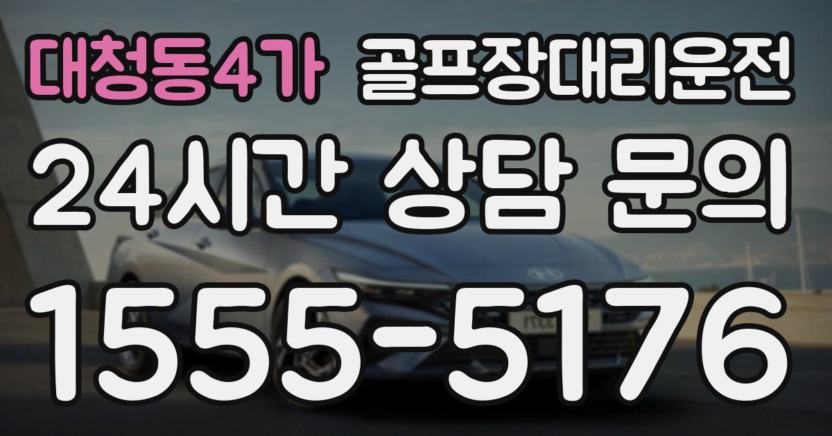 골프장대리운전 서비스