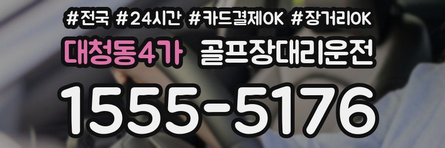 대청동4가 골프장대리운전
