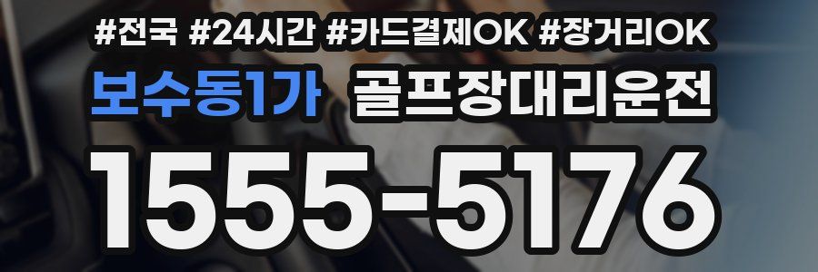 보수동1가 골프장대리운전