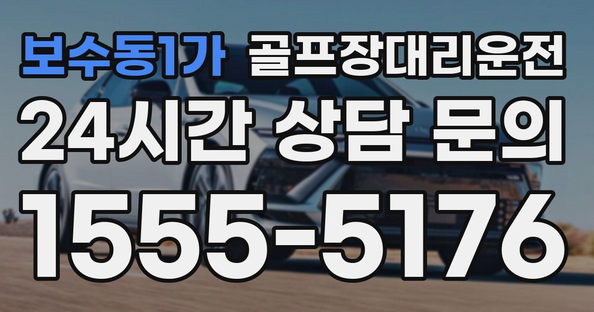 골프장대리운전 서비스