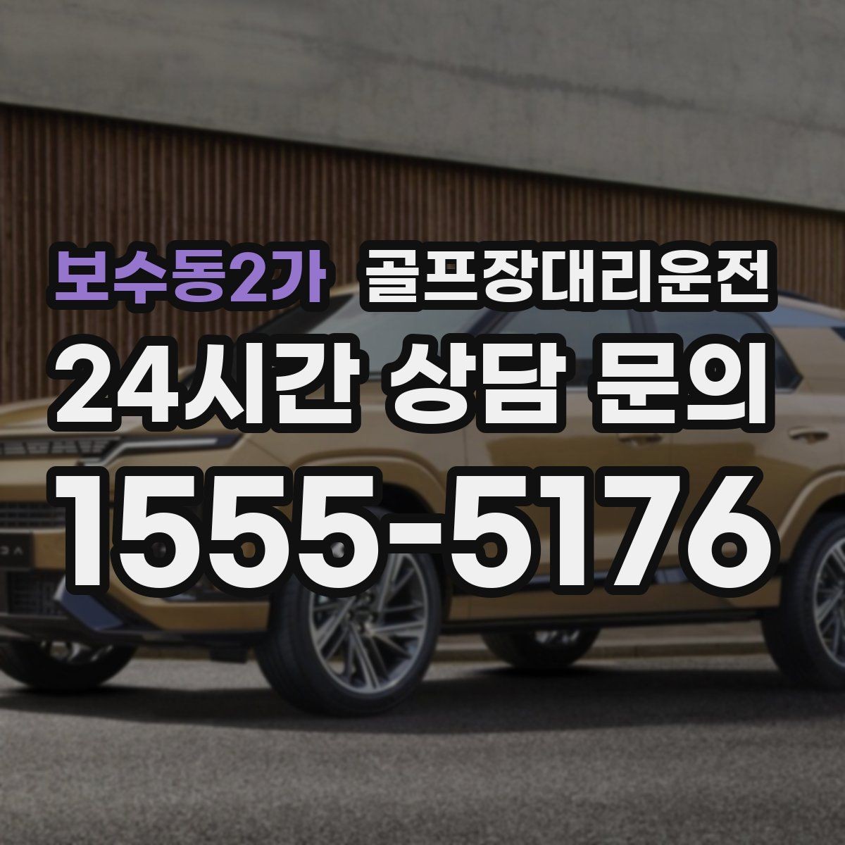 보수동2가 골프장대리운전 코스 후문과 백오피스 동선을 이해하는 기사