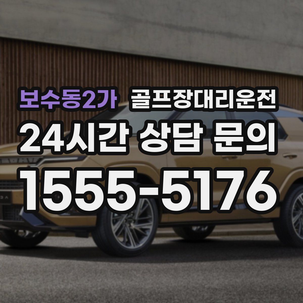골프장대리운전
