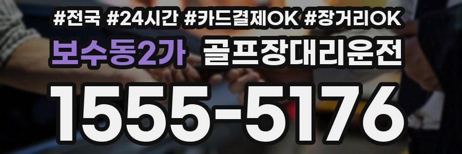 보수동2가 골프장대리운전