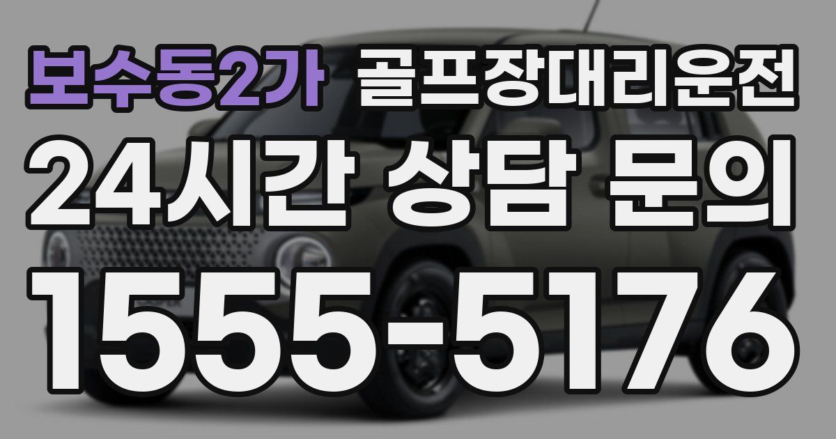 골프장대리운전 서비스