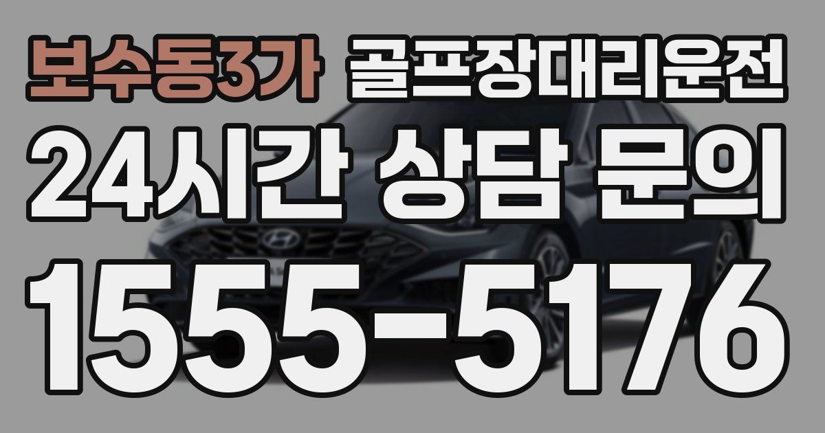 골프장대리운전 서비스