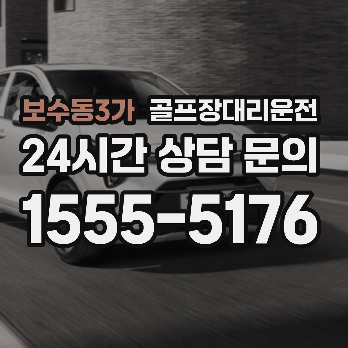 골프장대리운전