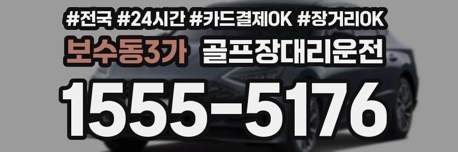 보수동3가 골프장대리운전