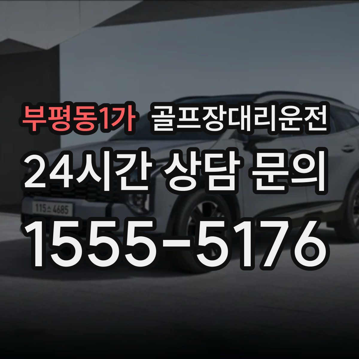 골프장대리운전