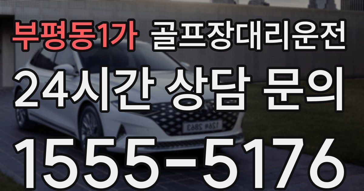 골프장대리운전 서비스