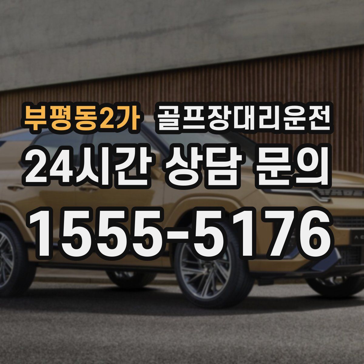 골프장대리운전