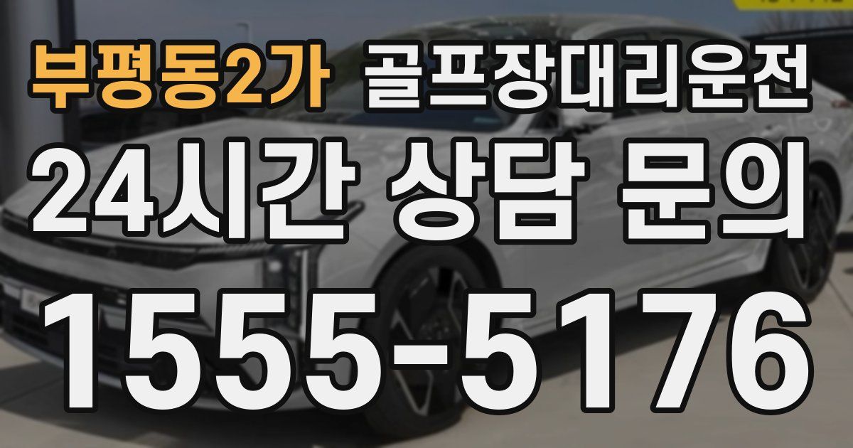 골프장대리운전 서비스