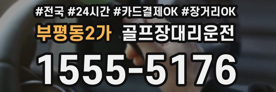 부평동2가 골프장대리운전