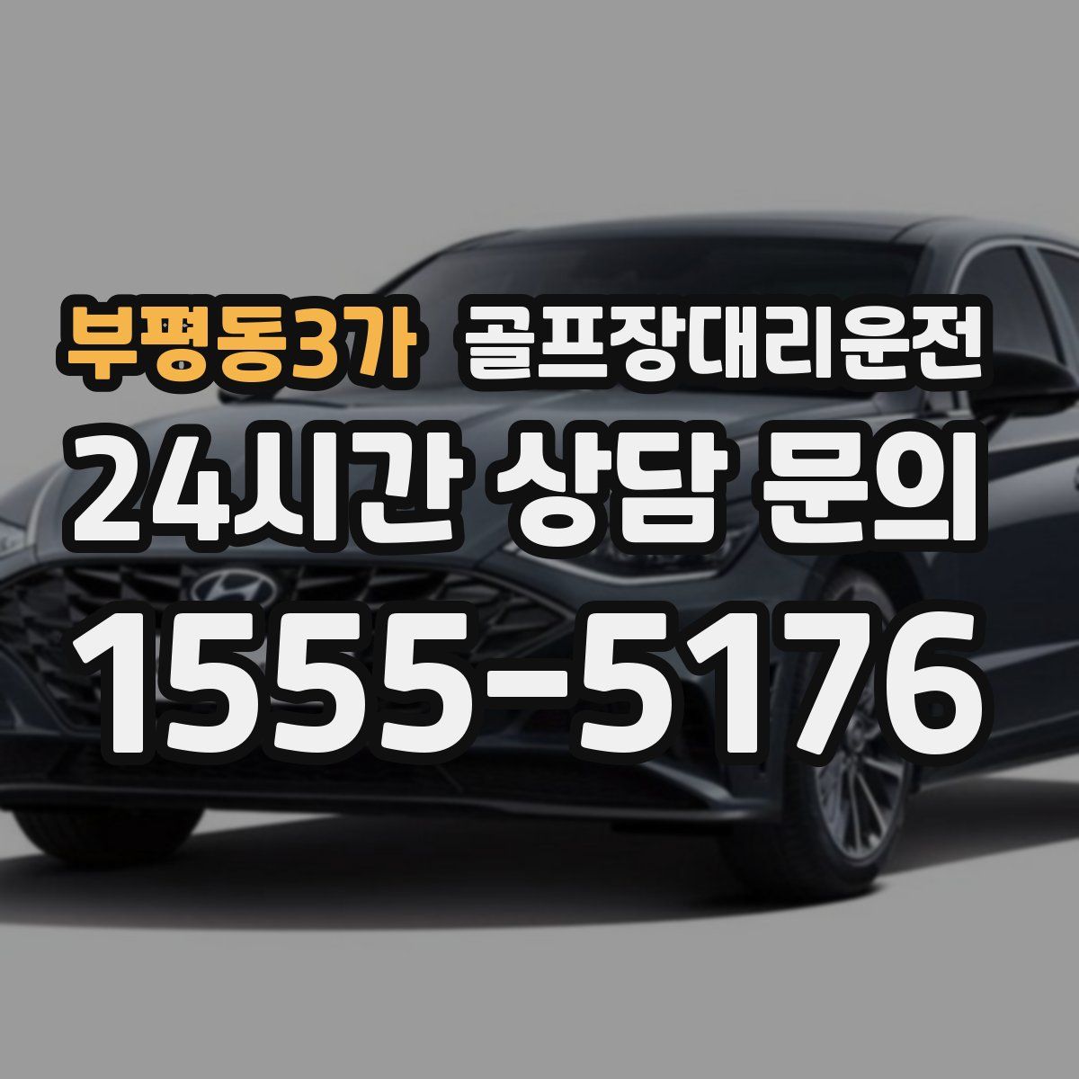 골프장대리운전