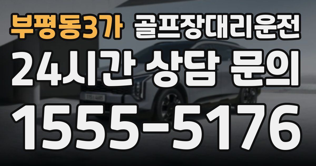 골프장대리운전 서비스