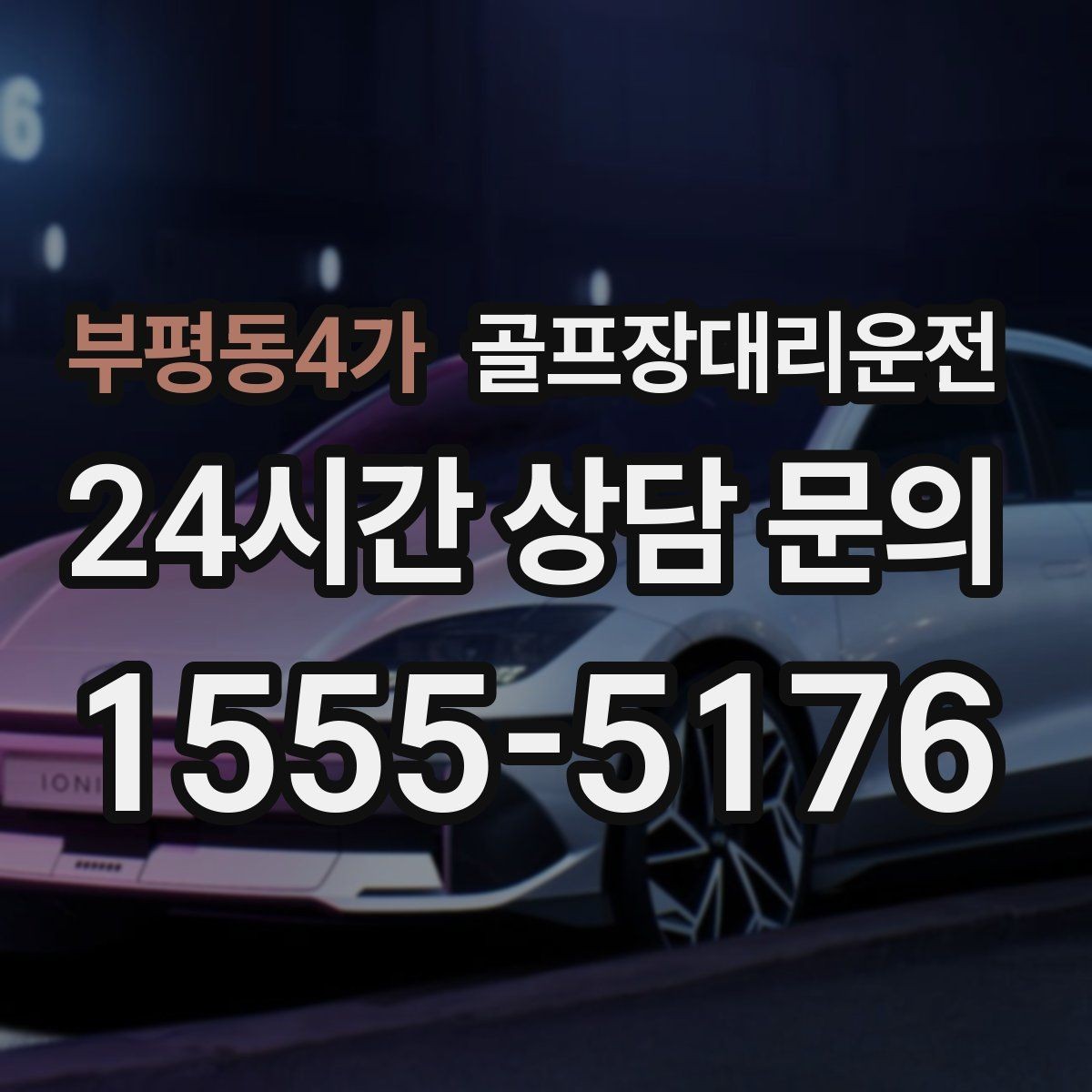 부평동4가 골프장대리운전 초대권 확인 절차도 익숙한 현장 운영