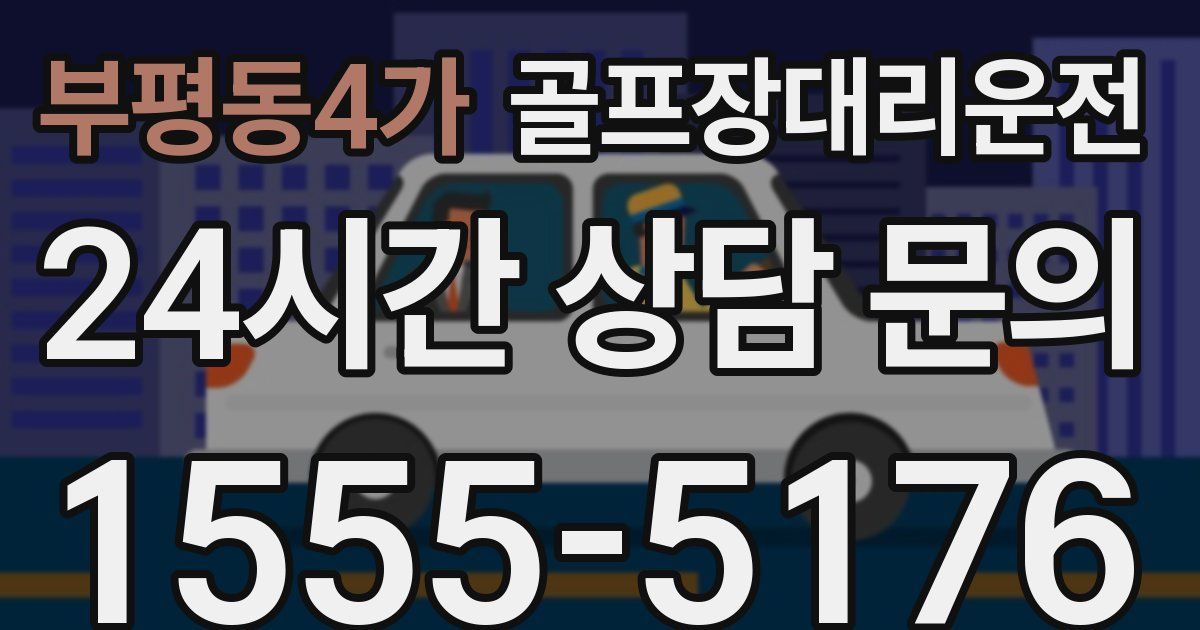 골프장대리운전 서비스