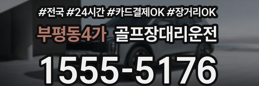 부평동4가 골프장대리운전