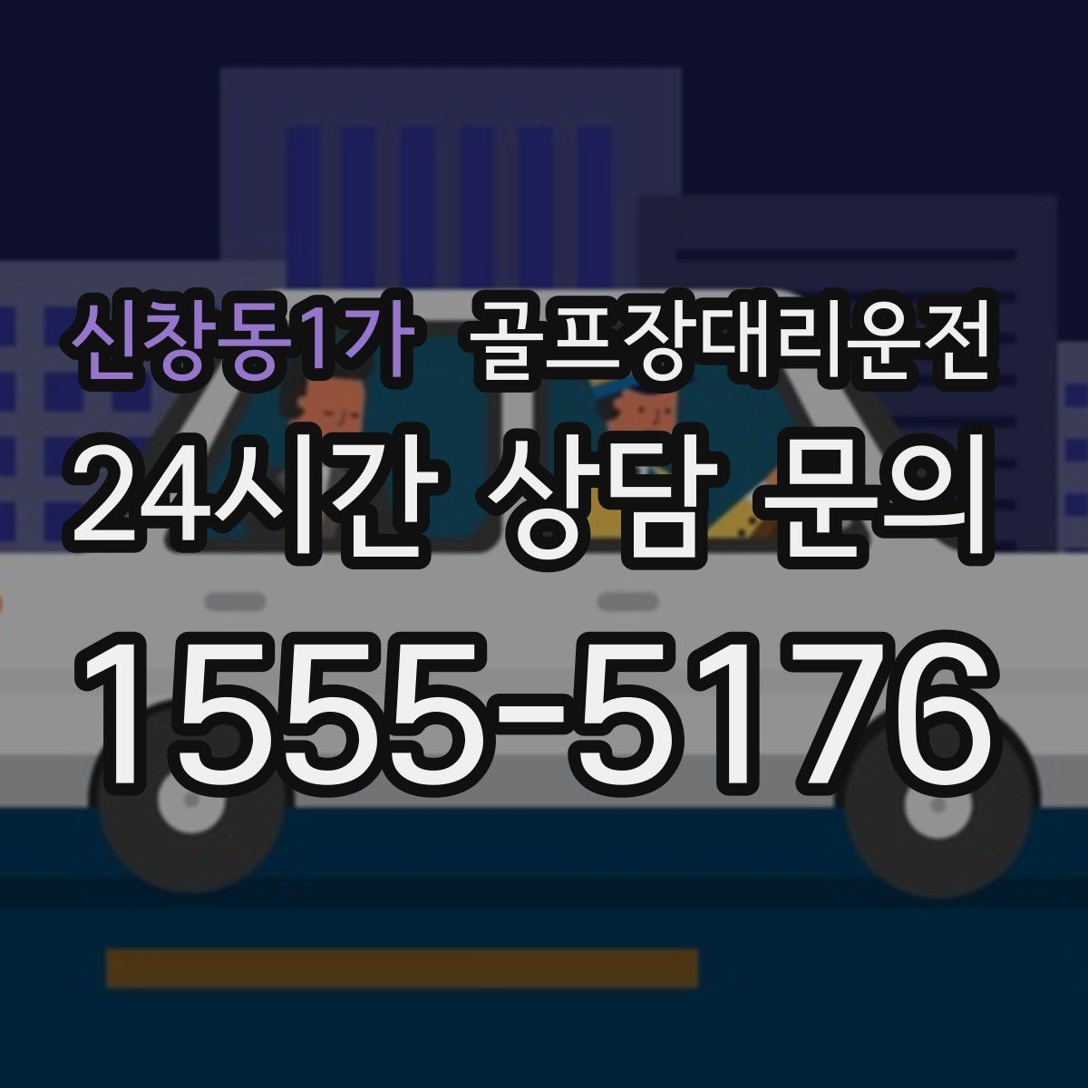 신창동1가 골프장대리운전 체크아웃 시각을 고려한 호텔 픽업 플랜