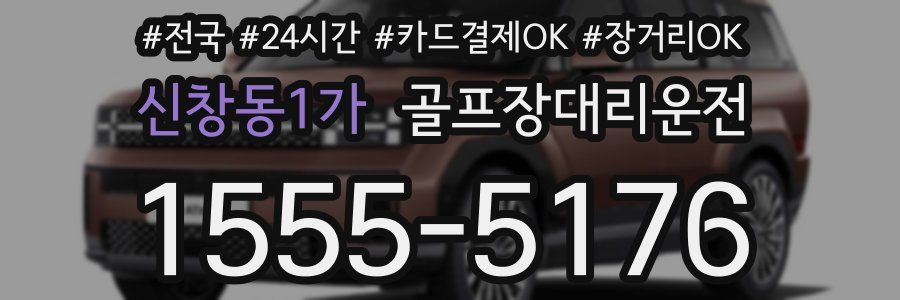신창동1가 골프장대리운전