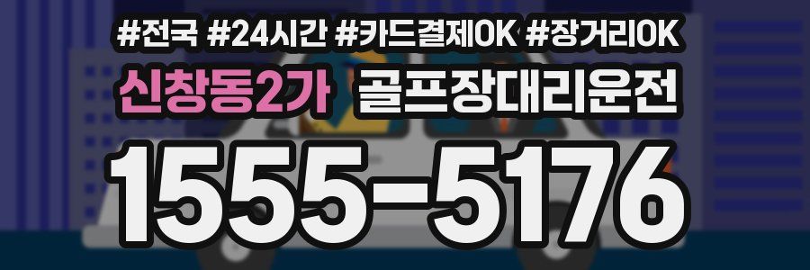 신창동2가 골프장대리운전