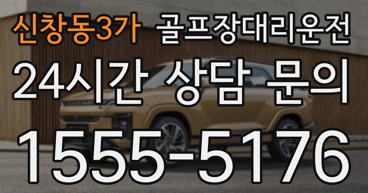 골프장대리운전 서비스