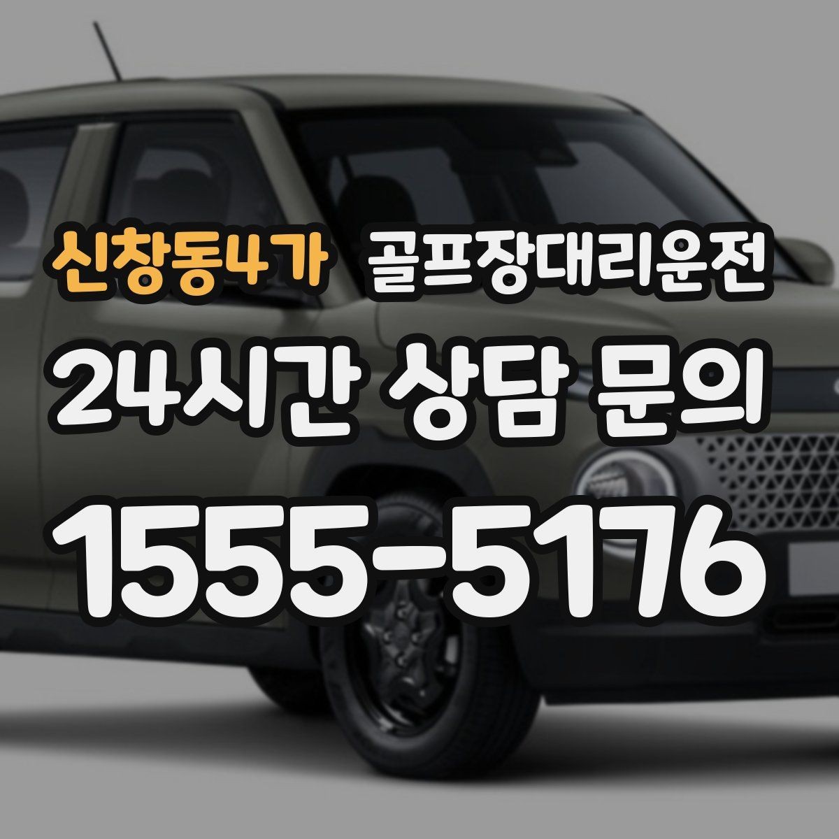 신창동4가 골프장대리운전 클럽하우스 체크인에 맞춘 부드러운 도착
