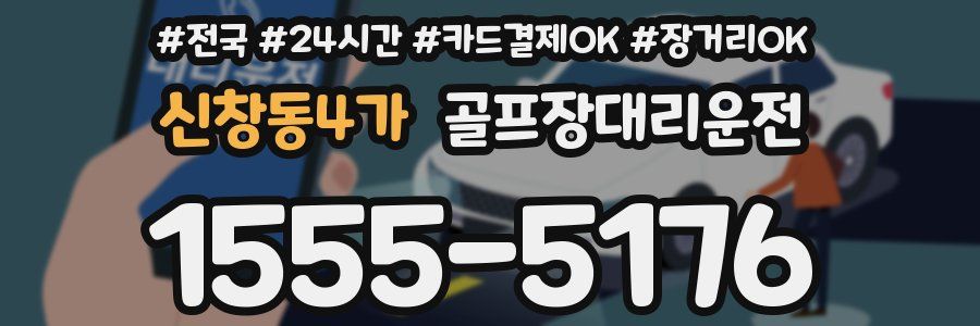 신창동4가 골프장대리운전