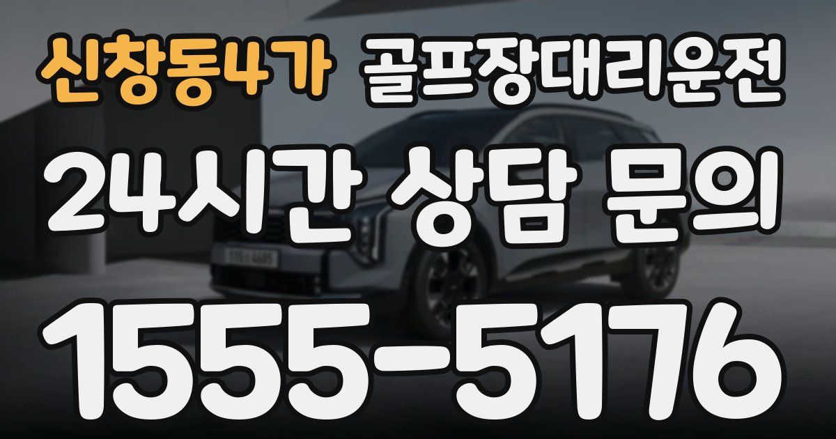 골프장대리운전 서비스