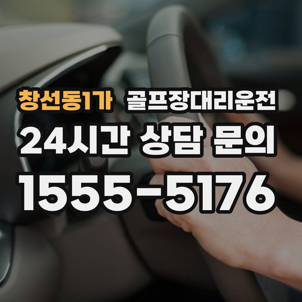 창선동1가 골프장대리운전 라운드 전 미팅 장소 합류가 쉬운 날