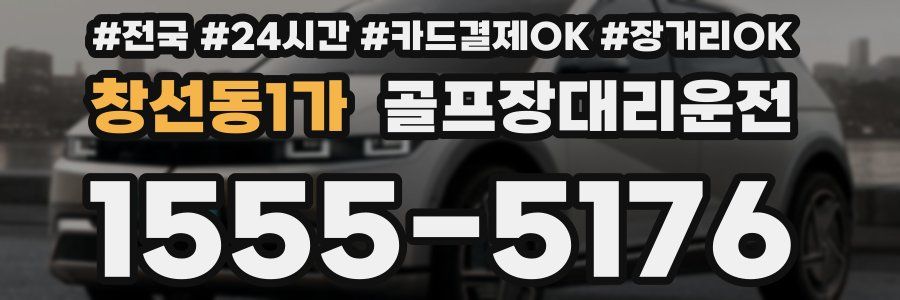 창선동1가 골프장대리운전