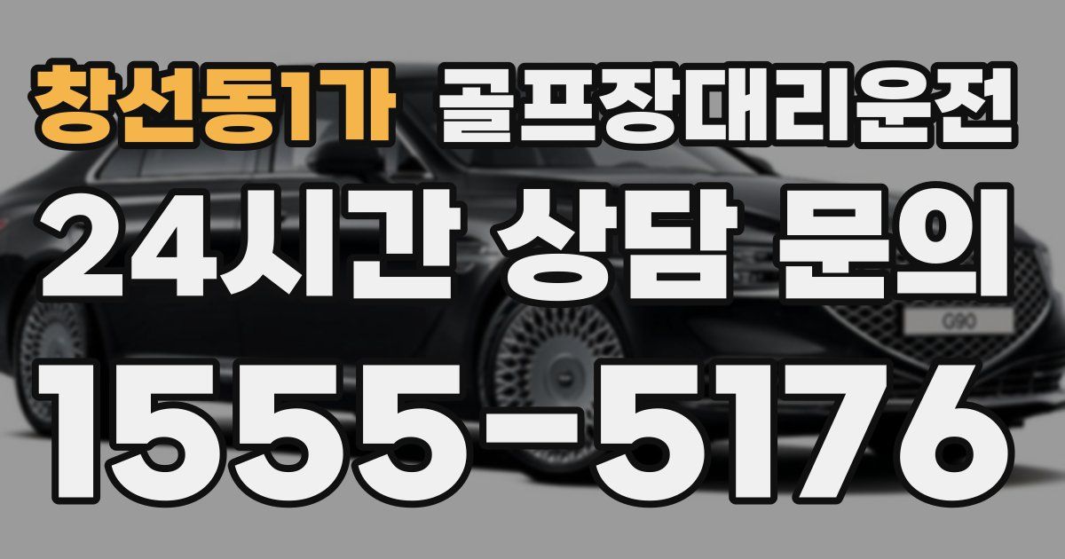 골프장대리운전 서비스