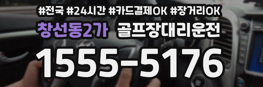 창선동2가 골프장대리운전
