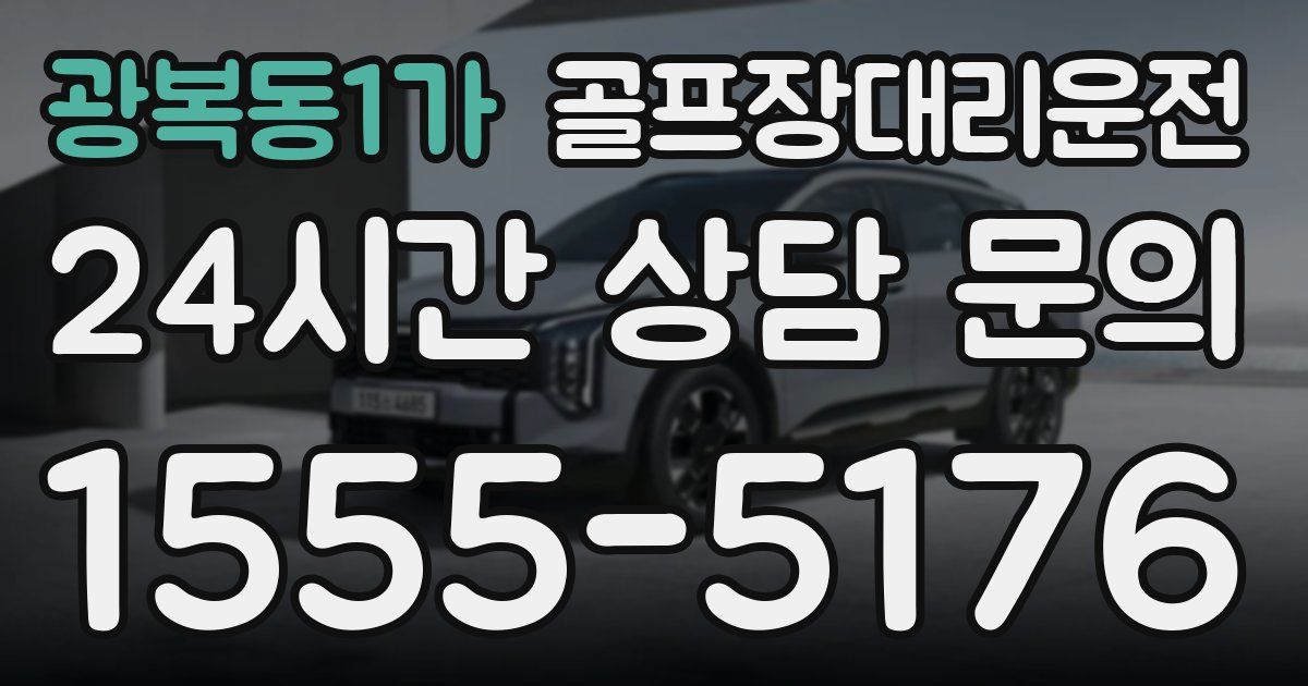 골프장대리운전 서비스