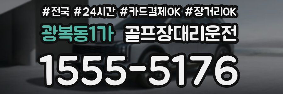광복동1가 골프장대리운전