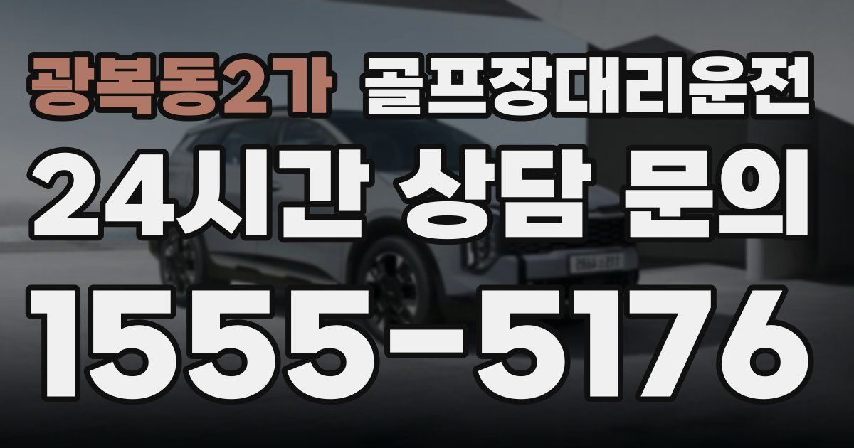골프장대리운전 서비스