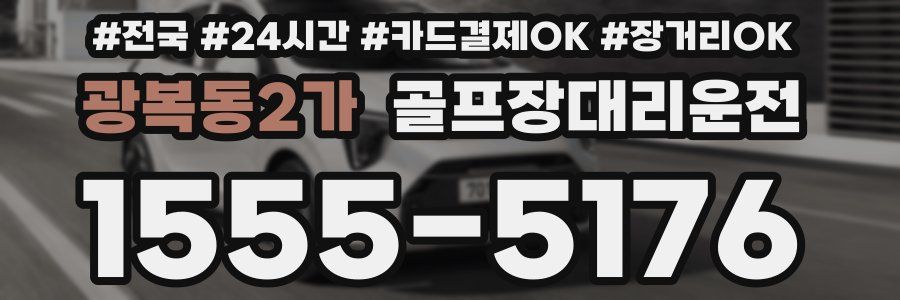 광복동2가 골프장대리운전