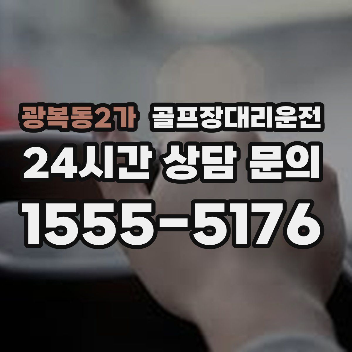 골프장대리운전