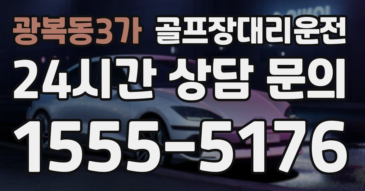 골프장대리운전 서비스