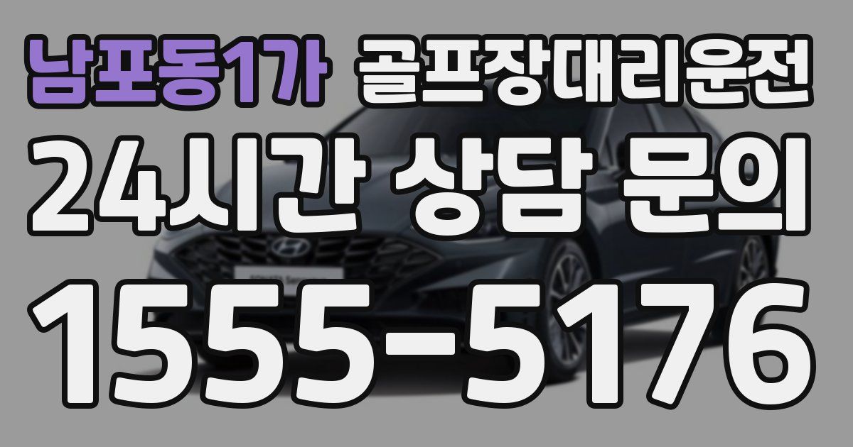 골프장대리운전 서비스