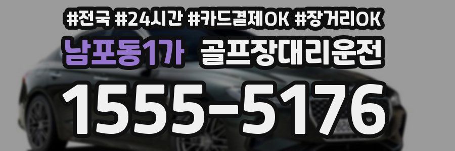 남포동1가 골프장대리운전