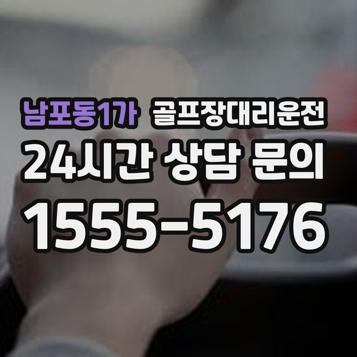 골프장대리운전