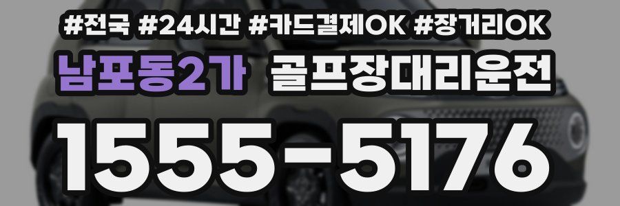 남포동2가 골프장대리운전