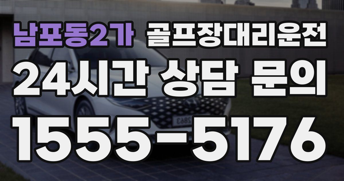 골프장대리운전 서비스