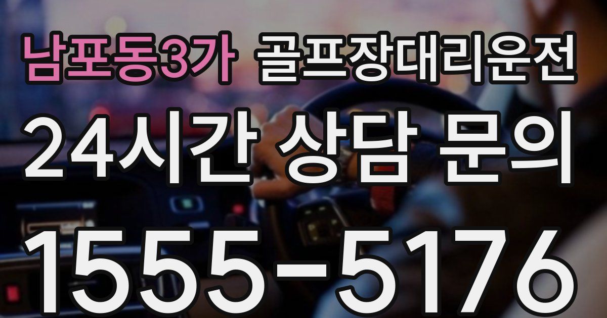 골프장대리운전 서비스