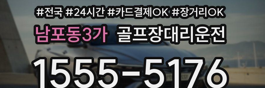 남포동3가 골프장대리운전