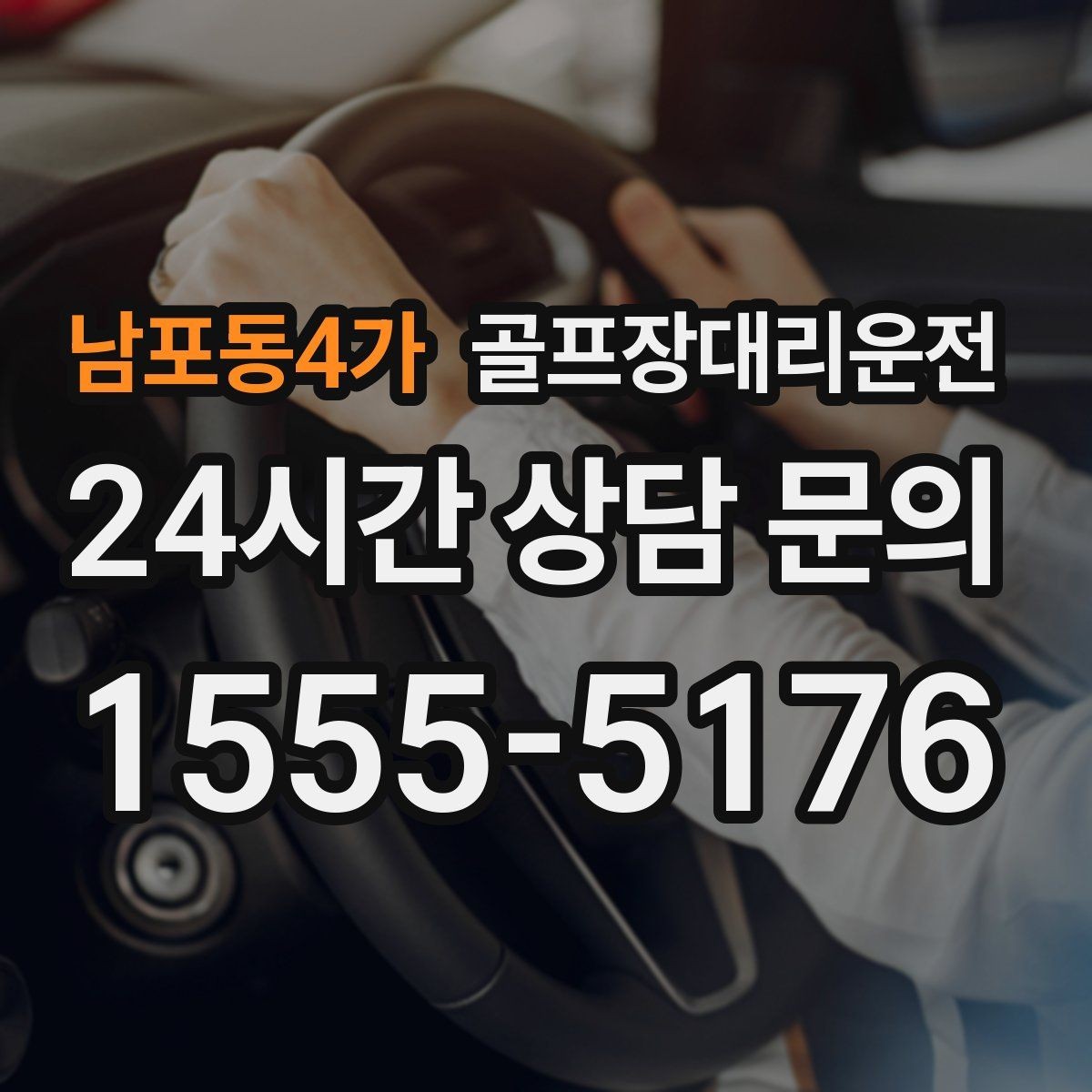 남포동4가 골프장대리운전 급작스런 우천에도 흐름이 끊기지 않는 진행